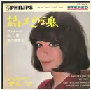 7inch Vinyl Single - Juliette Gréco - L'Âme Des Poètes = 詩人の魂 - EP