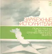 K. Gott, S. Sosnizka, S. Walendi a.o. - Ausländische Interpreten Singen Lieder über den Deutsch-Sowjetischen Krieg