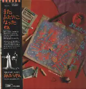 LP - Kamifusen - またふたりになったね - OBI + Insert