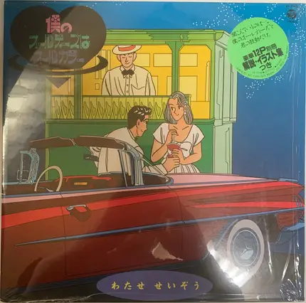 Kan Ogasawara - 僕のオールディーズはオールカラー = My Oldies Are All Color