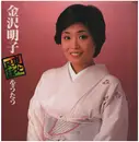 LP - Kanazawa Akiko - Tohoku Minyo O Utau