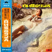 Kanji Harada - 白い蝶のサンバ / 恋狂い