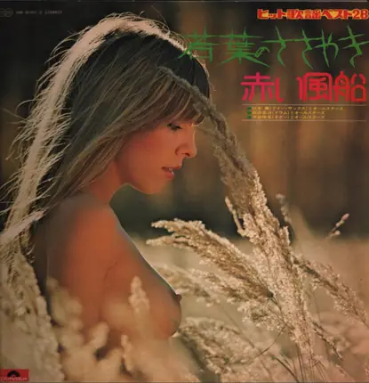 Kanji Harada , Harumi Ibe , Kaoru Akimoto - 若葉のささやき 赤い風船～ヒット歌謡ベスト28