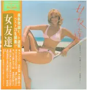 Kanji Harada - 女友達