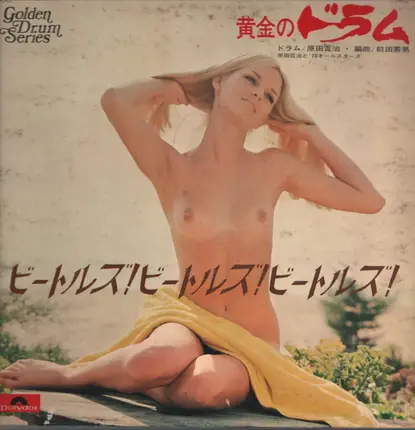 Kanji Harada & '70 All-Stars - 黄金の ドラム - ビートルズ ビートルズ ビートルズ