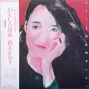 Kaori Momoi - おもしろ遊戯