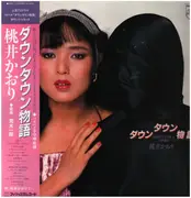 LP - Kaori Momoi - ダウンタウン物語 - OBI + Booklet