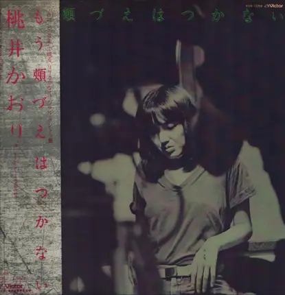 Kaori Momoi - もう頬づえはつかない