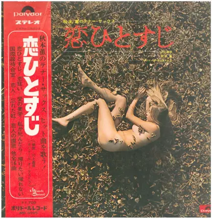 Kaoru Akimoto - 秋本 薫のテナー・サックス 恋ひとすじ