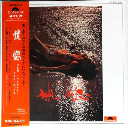 Kaoru Akimoto , Modern Pops Orchestra - 恍惚～秋本薫ミドナイト・テナー・サックス