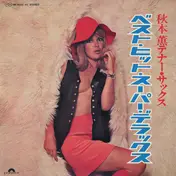Kaoru Akimoto - 秋本薫テナー・サックス～ベスト・ヒット・スーパー・デフックス～