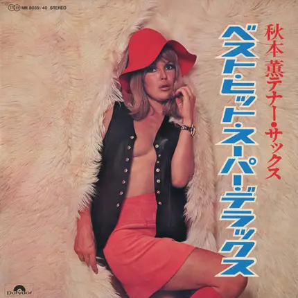 Kaoru Akimoto , Polydor Orchestra - 秋本薫テナー・サックス～ベスト・ヒット・スーパー・デフックス～