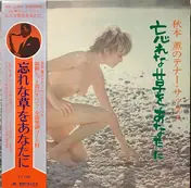 Kaoru Akimoto - 忘れな草をあなたに