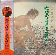 Kaoru Akimoto - 忘れな草をあなたに