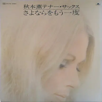 Kaoru Akimoto - さよならをもう一度