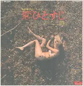 Kaoru Akimoto - 秋本 薫のテナー・サックス 恋ひとすじ