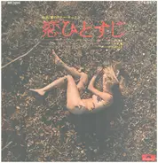 Kaoru Akimoto - 秋本 薫のテナー・サックス 恋ひとすじ