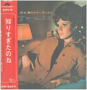 Kaoru Akimoto - 秋本 薫のテナー・サックス 知りすぎたのね