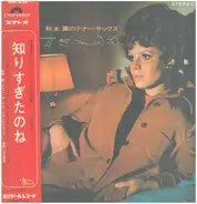 Kaoru Akimoto - 秋本 薫のテナー・サックス 知りすぎたのね