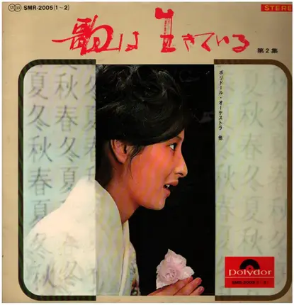 Kaoru Akimoto - 歌は生きている　第二集