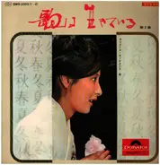 Kaoru Akimoto - 歌は生きている　第二集