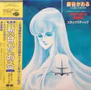 LP - Kaoru Shintani - イカロスの飛ぶ日 / 凍結戦線