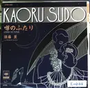 7inch Vinyl Single - Kaoru Sudo - 噂のふたり