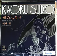 Kaoru Sudo - 噂のふたり
