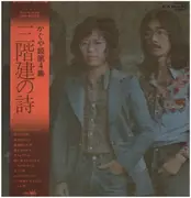 LP - Kaguyahime - 三階建の詩 - Gatefold / OBI