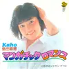 7inch Vinyl Single - Kaho Shimada - マンガチック ロマンス