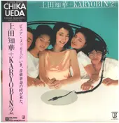 上田知華+Karyobin - 上田知華＋Karyobin (2)