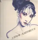 LP - 上田知華+Karyobin - 上田知華＋Karyobin (3) - +INSERT