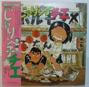 Katz Hoshi - じゃりン子チエ