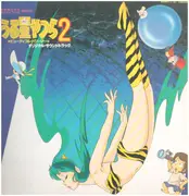 うる星やつら 2 ビューティフル・ドリーマー オリジナル・サウンドトラック - Katz Hoshi | Vinyl | Recordsale