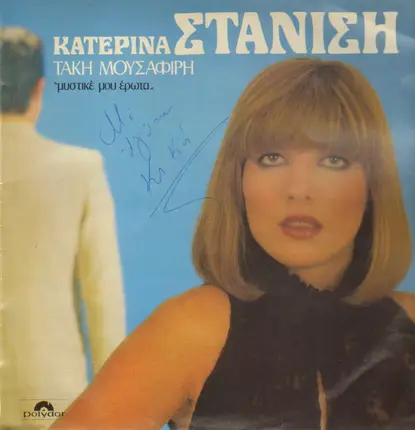 Katerina Stanisi, Takis Mousafiris - Μυστικέ Μου Έρωτα