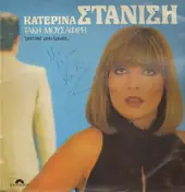 Katerina Stanisi - Μυστικέ Μου Έρωτα
