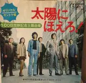 Katsuo Ohno - 太陽にほえろ!