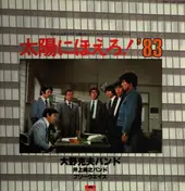 Katsuo Ohno Band - 太陽にほえろ! '83