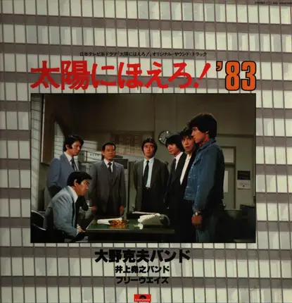 Katsuo Ohno Band , 井上堯之バンド , フリーウェイズ - 太陽にほえろ! '83