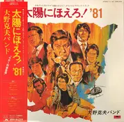 LP - Katsuo Ohno Band - 太陽にほえろ！'81