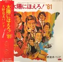 LP - Katsuo Ohno Band - 太陽にほえろ！'81