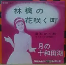7inch Vinyl Single - Katsue Takaishi - 林檎の花咲く町