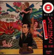 LP - Katsura Beicho - Irohanihoheto - Gatefold. + OBI & Insert