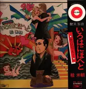 Katsura Beicho - Irohanihoheto