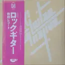 LP - Katsutoshi Morizono - Rock Guitar Alternative Vol. 1 - + OBI and inserts