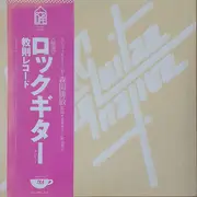 LP - Katsutoshi Morizono - Rock Guitar Alternative Vol. 1 - + OBI and inserts