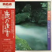 Katsuya Yokoyama - 鹿の遠音 - 横山勝也/尺八古典名曲集成 (Zen - Katsuya Yokoyama Plays Classical Shakuhachi Masterworks)