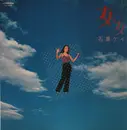 LP - Kay Ishiguro - 女は女 - Insert