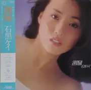 LP - Kay Ishiguro - 潮騒 - Incl OBI