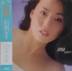 Kay Ishiguro - 潮騒